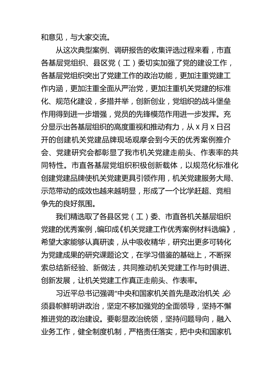 在机关党建优秀案例推介会上的讲话 _第2页