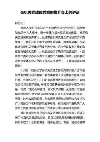 在机关党建优秀案例推介会上的讲话 