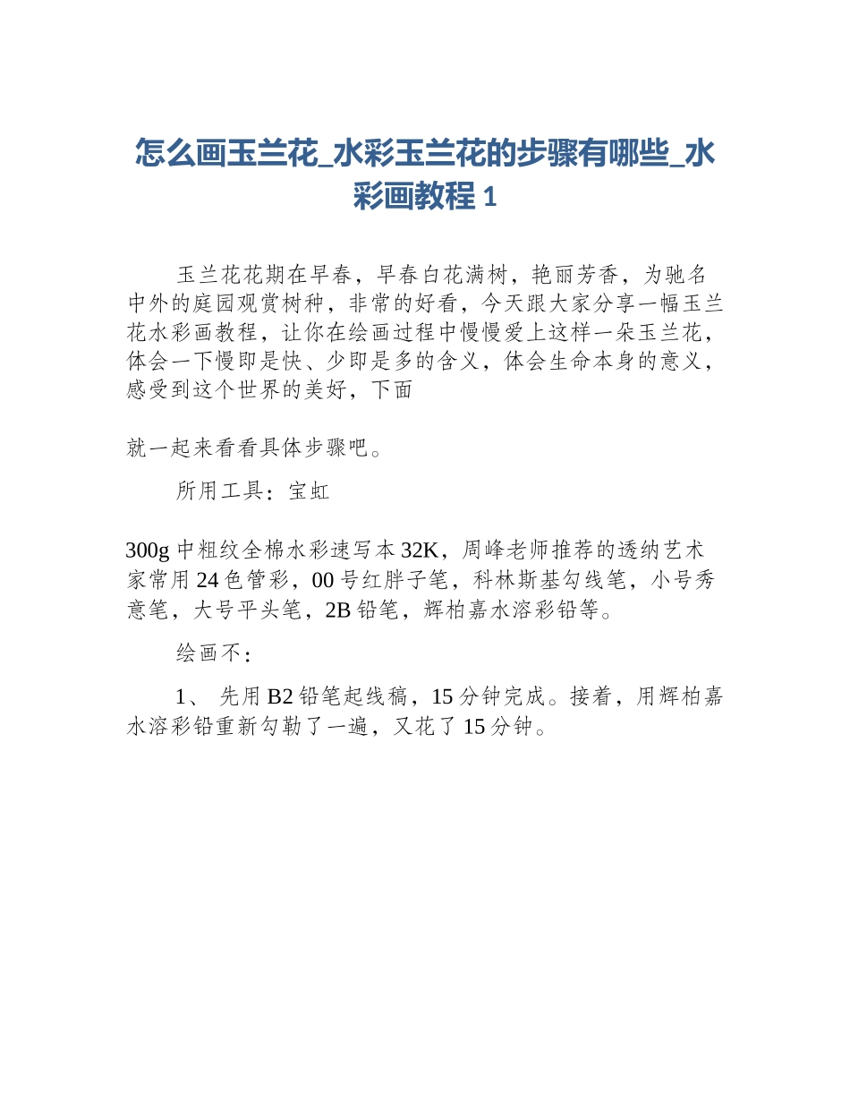 怎么画玉兰花_水彩玉兰花的步骤有哪些_水彩画教程1_第1页