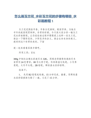 怎么画玉兰花_水彩玉兰花的步骤有哪些_水彩画教程1