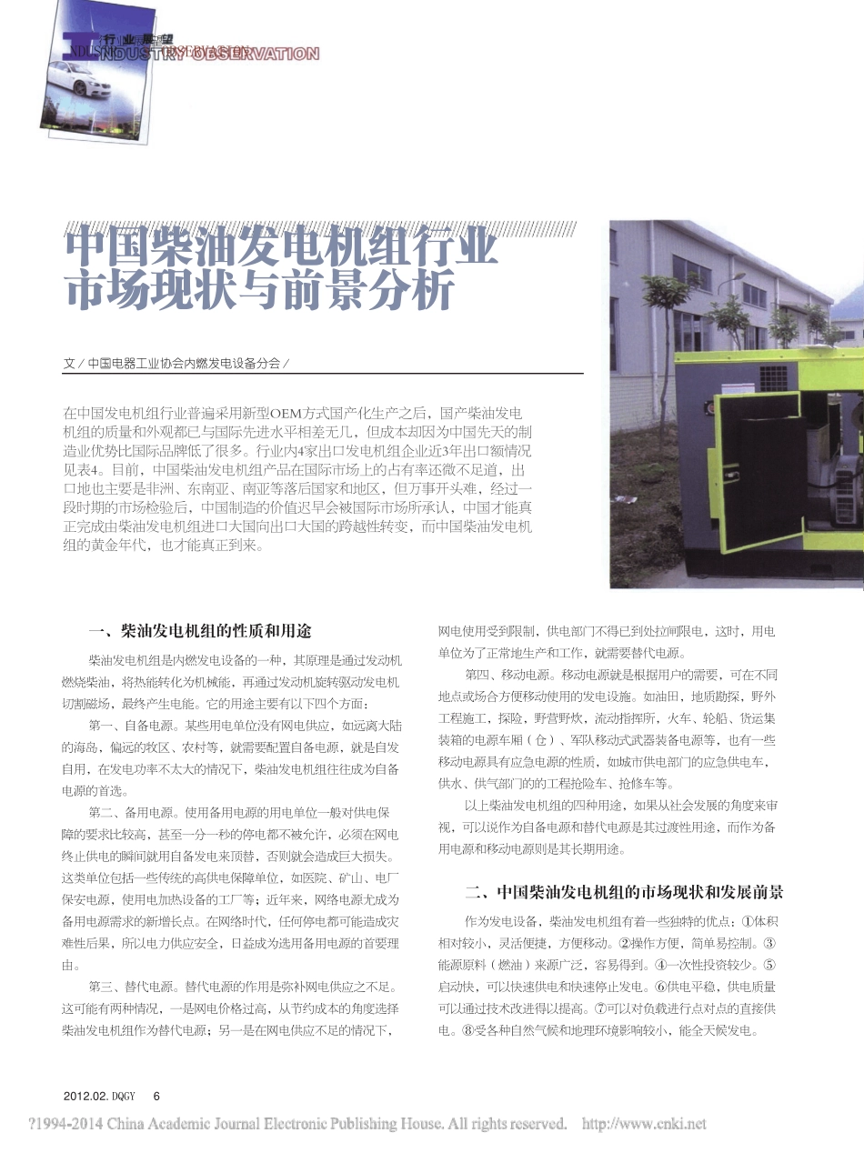 中国柴油发电机组行业市场现状与前景分析__第1页