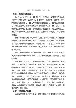 一社区一法律顾问总结(精选16篇) 
