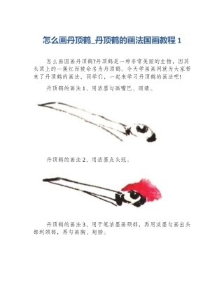怎么画丹顶鹤_丹顶鹤的画法国画教程1