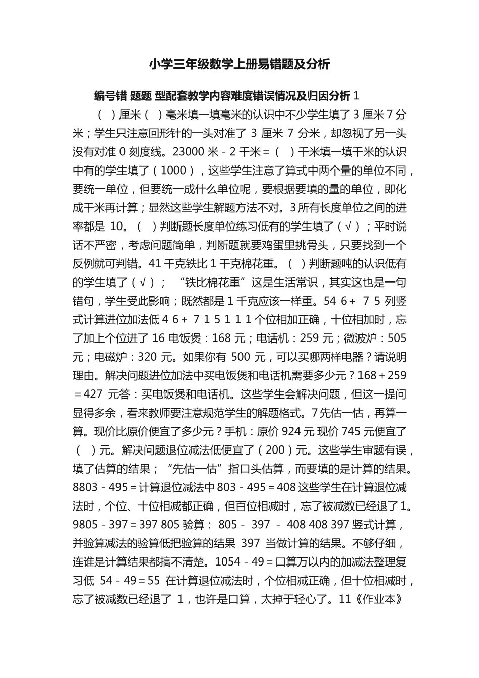 小学三年级数学上册易错题及分析 _第1页