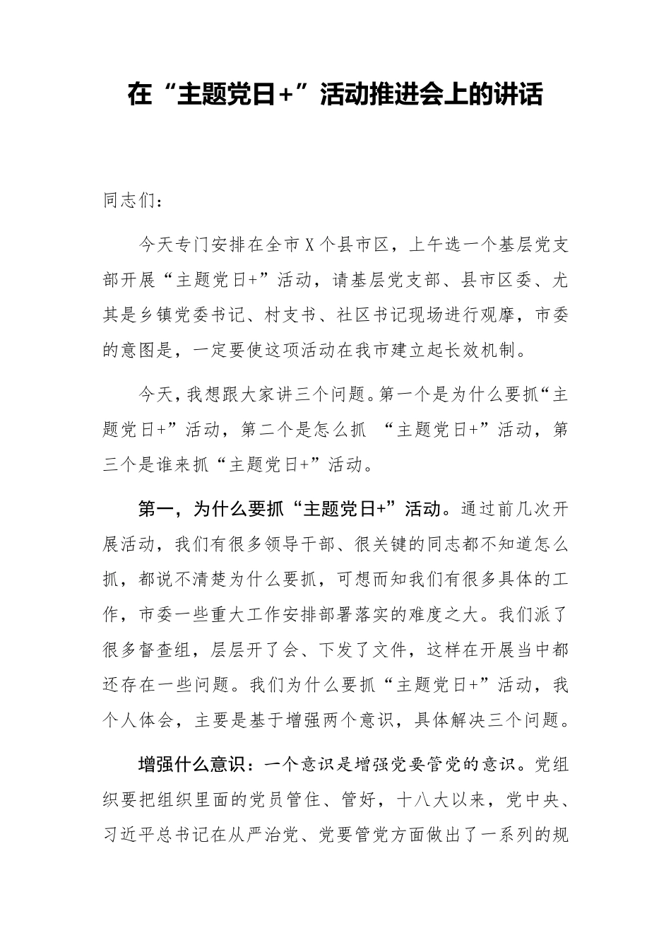 在主题党日活动推进会上的讲话 _第1页