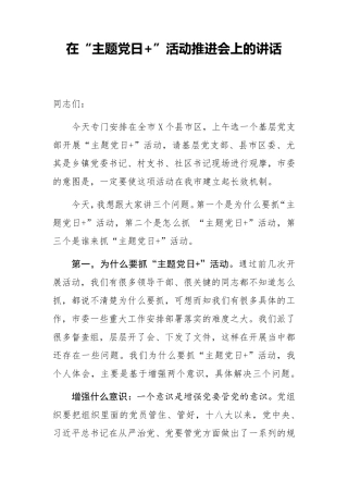在主题党日活动推进会上的讲话 