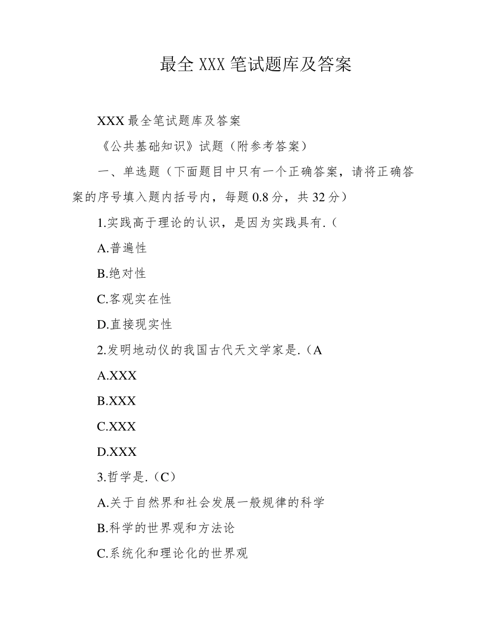 最全XXX笔试题库及答案 _第1页