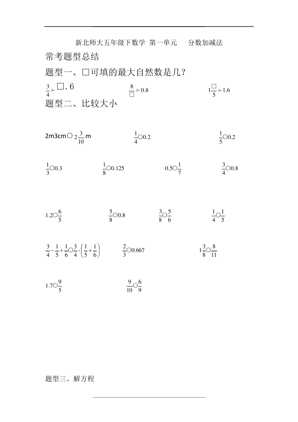 新北师大版-五年级下-第一单元-分数加减法-常考题易错题汇总_第1页
