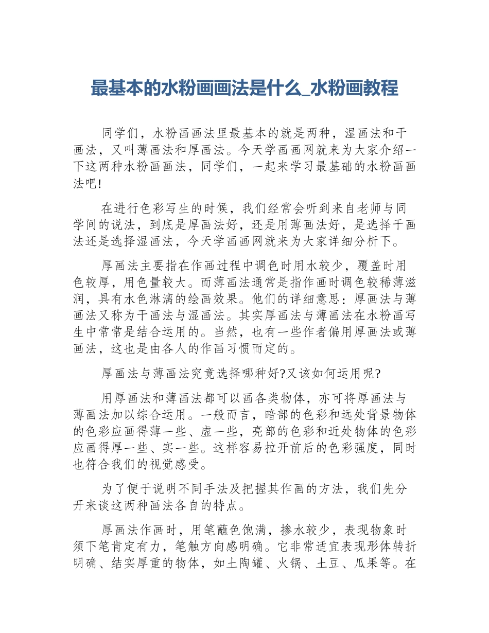 最基本的水粉画画法是什么_水粉画教程_第1页