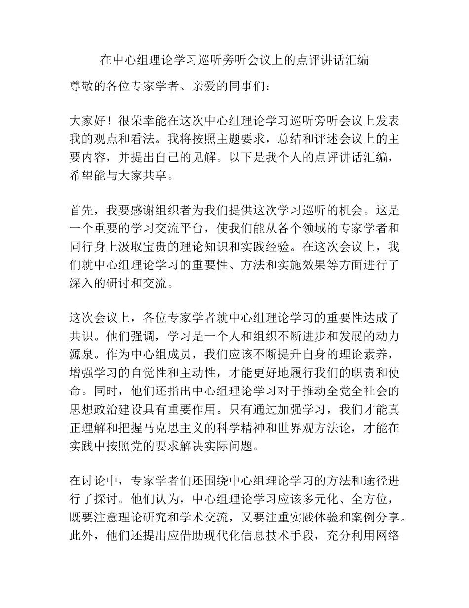 在中心组理论学习巡听旁听会议上的点评讲话汇编 _第1页