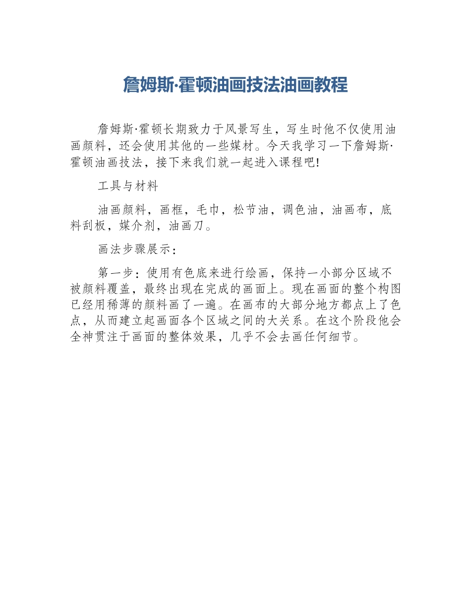 詹姆斯·霍顿油画技法油画教程_第1页