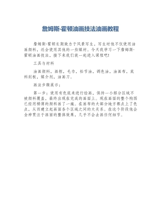 詹姆斯·霍顿油画技法油画教程