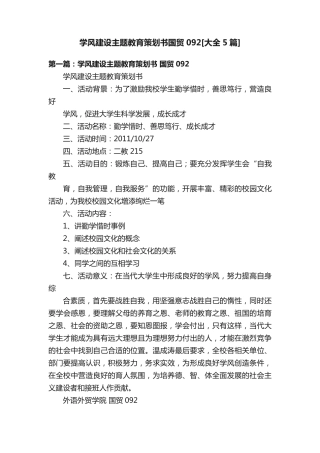 学风建设主题教育策划书国贸092[大全5篇] 