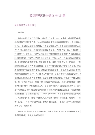 校园环境卫生倡议书15篇 