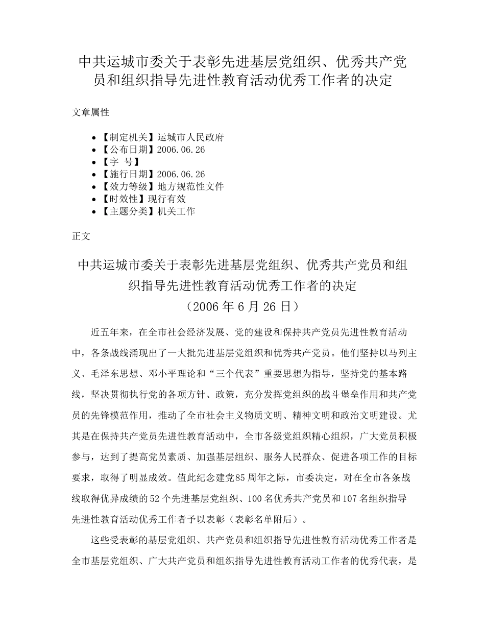 中共运城市委关于表彰先进基层党组织、优秀共产党员和组织指导先进性教 精品_第1页