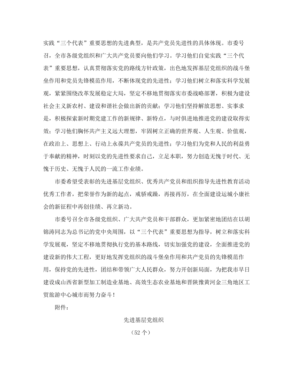 中共运城市委关于表彰先进基层党组织、优秀共产党员和组织指导先进性教 精品_第2页