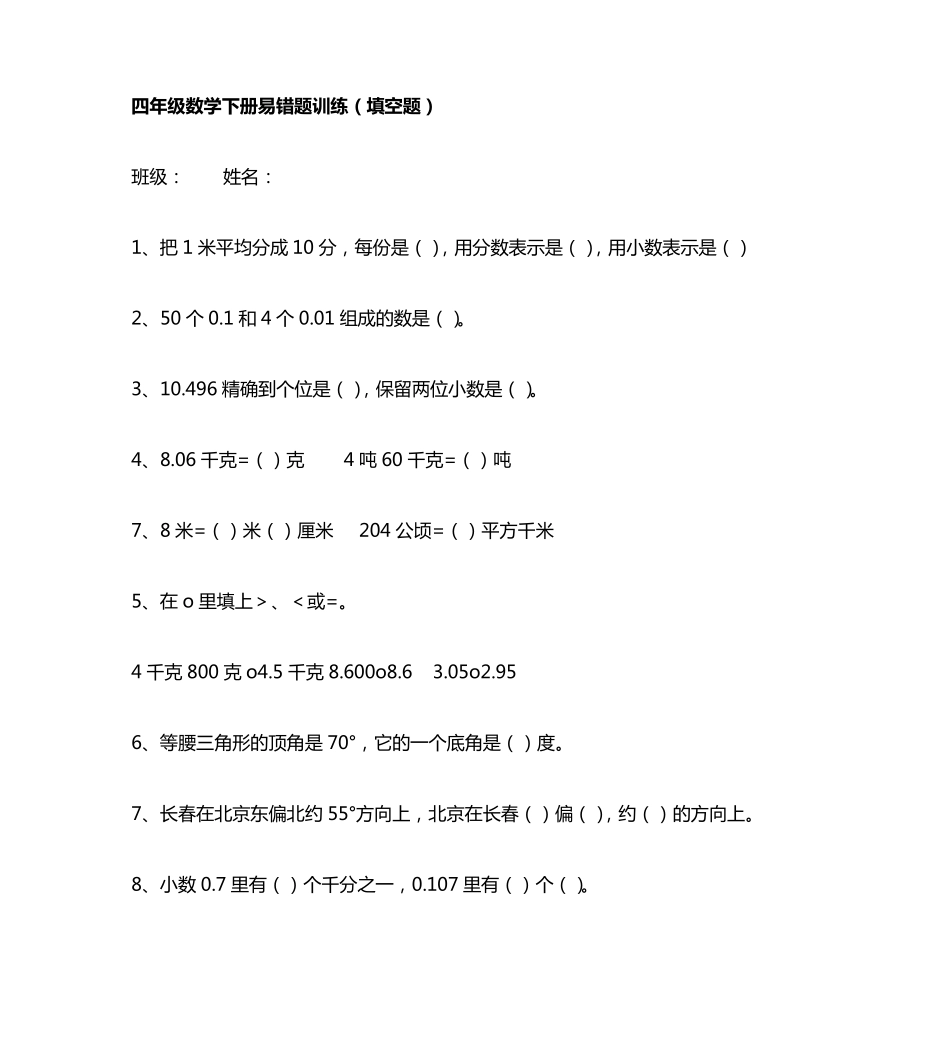 小学四年级数学下册【填空题】易错题专项训练 _第2页
