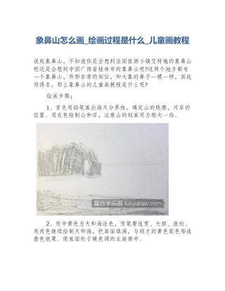 象鼻山怎么画_绘画过程是什么_儿童画教程