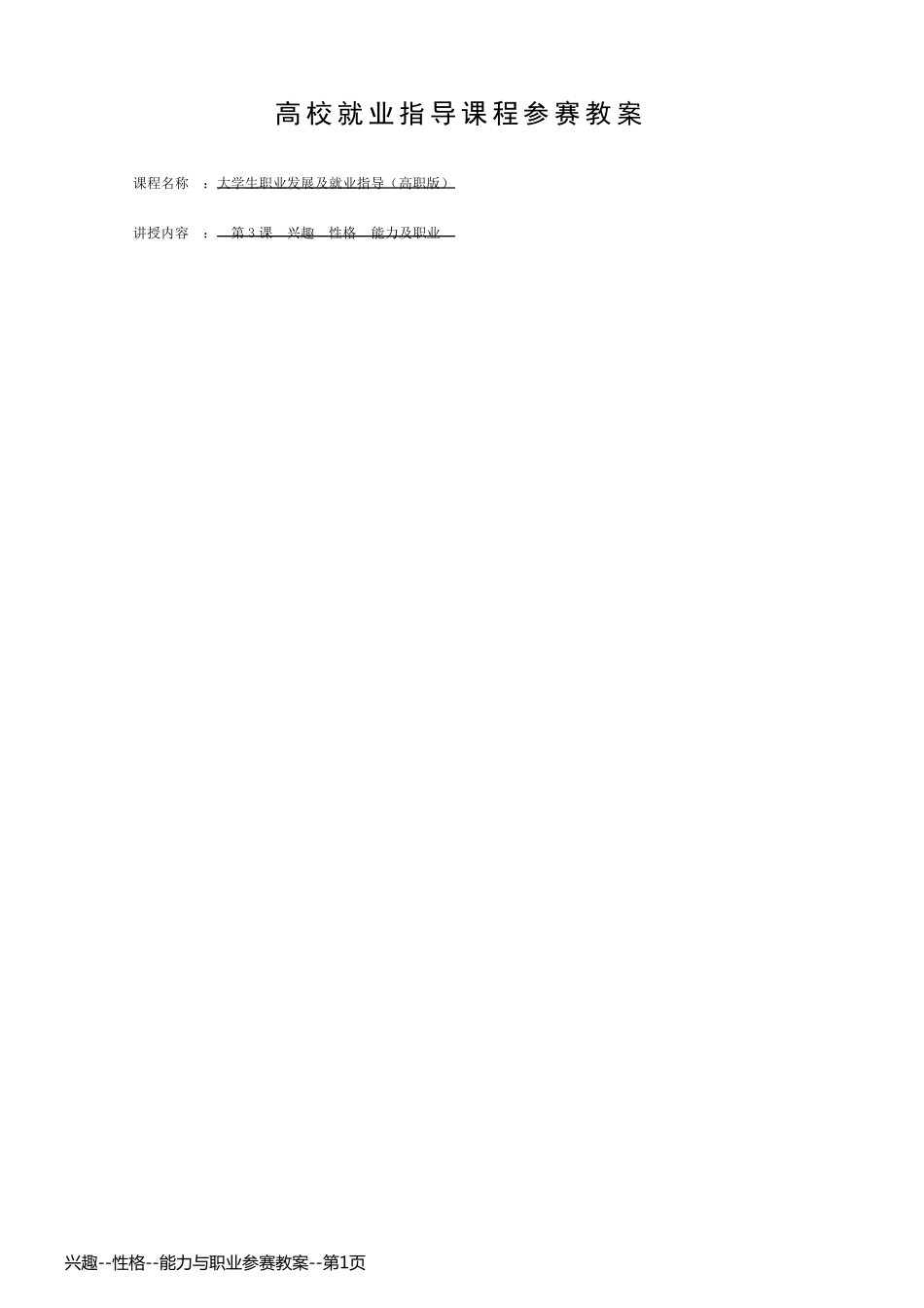 兴趣--性格--能力与职业参赛教案_第1页
