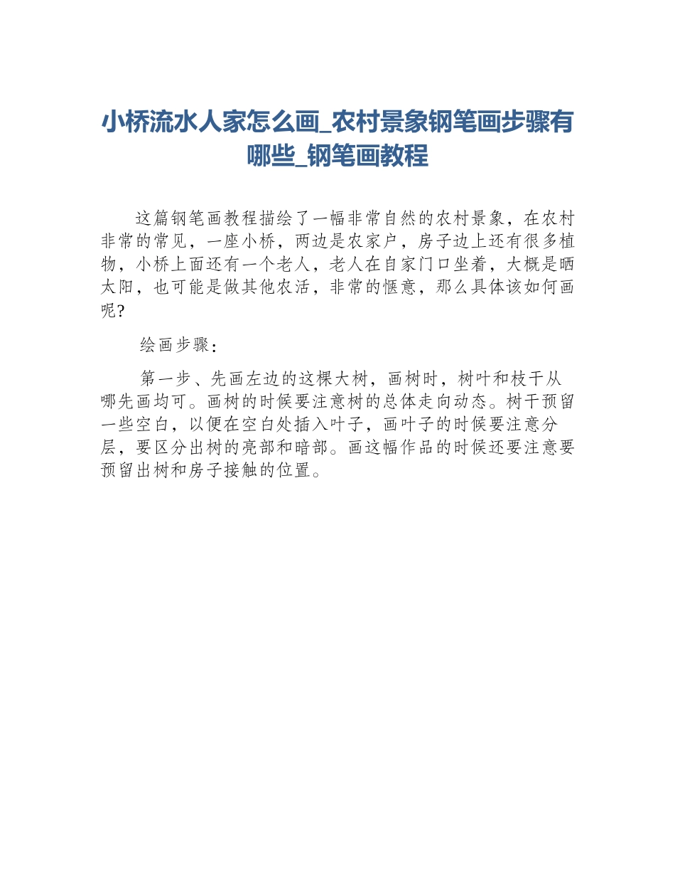 小桥流水人家怎么画_农村景象钢笔画步骤有哪些_钢笔画教程_第1页