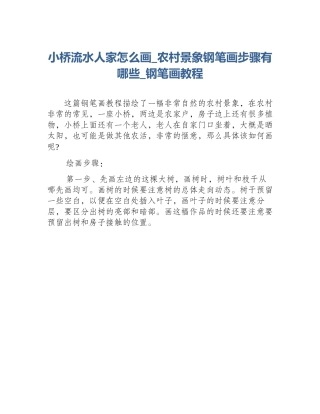 小桥流水人家怎么画_农村景象钢笔画步骤有哪些_钢笔画教程