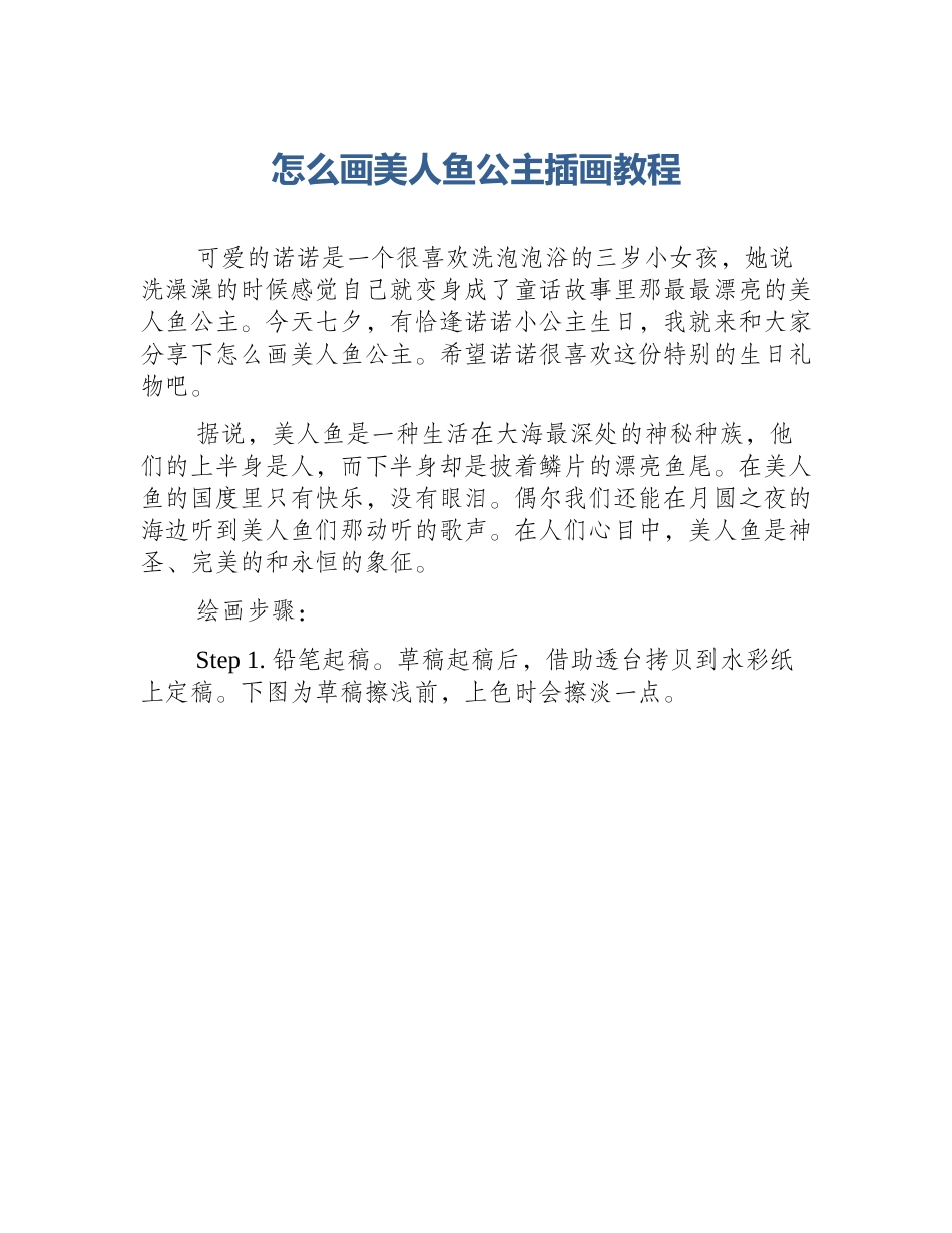 怎么画美人鱼公主插画教程_第1页