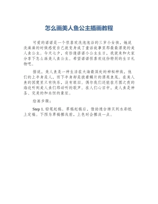 怎么画美人鱼公主插画教程