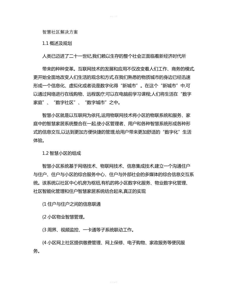 智慧城市智慧社区设计方案-图文(精) _第1页