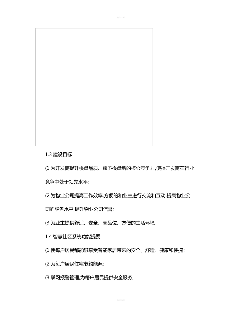 智慧城市智慧社区设计方案-图文(精) _第2页