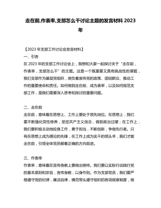 走在前,作表率,支部怎么干讨论主题的发言材料2023年 