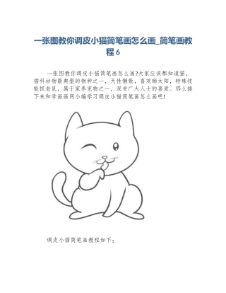 一张图教你调皮小猫简笔画怎么画_简笔画教程6