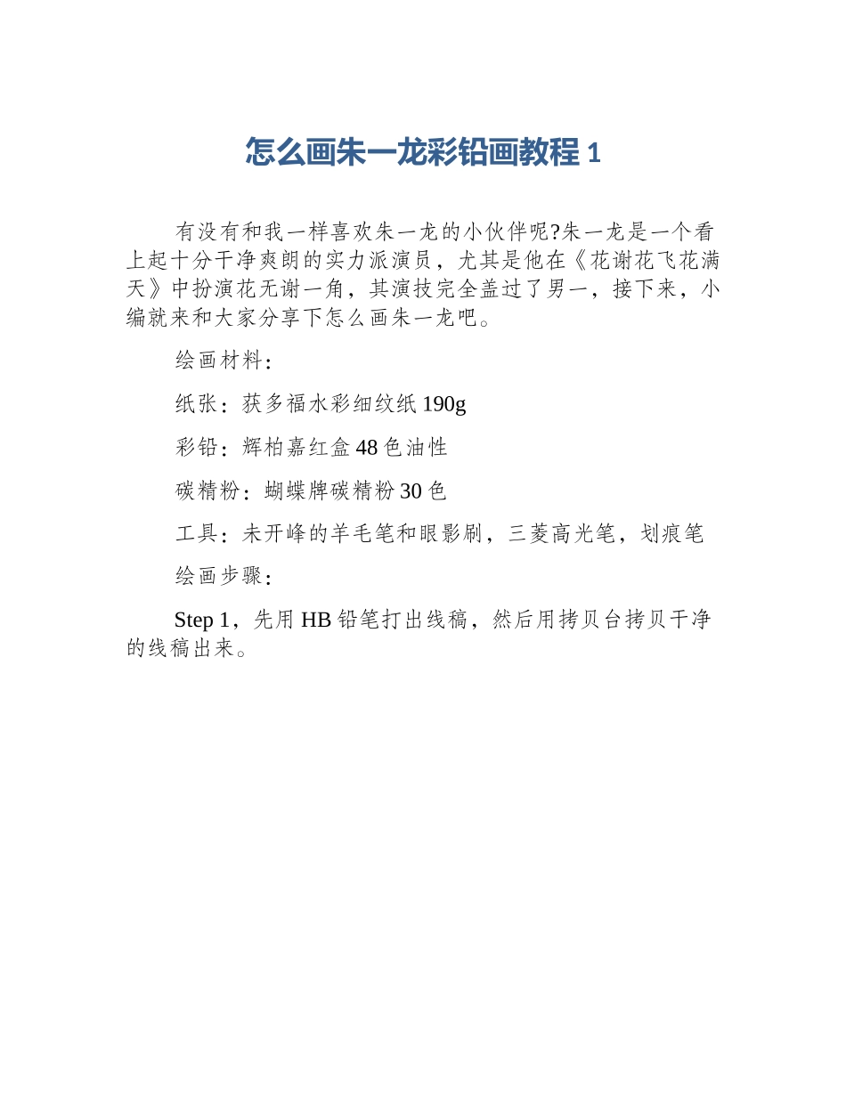 怎么画朱一龙彩铅画教程1_第1页