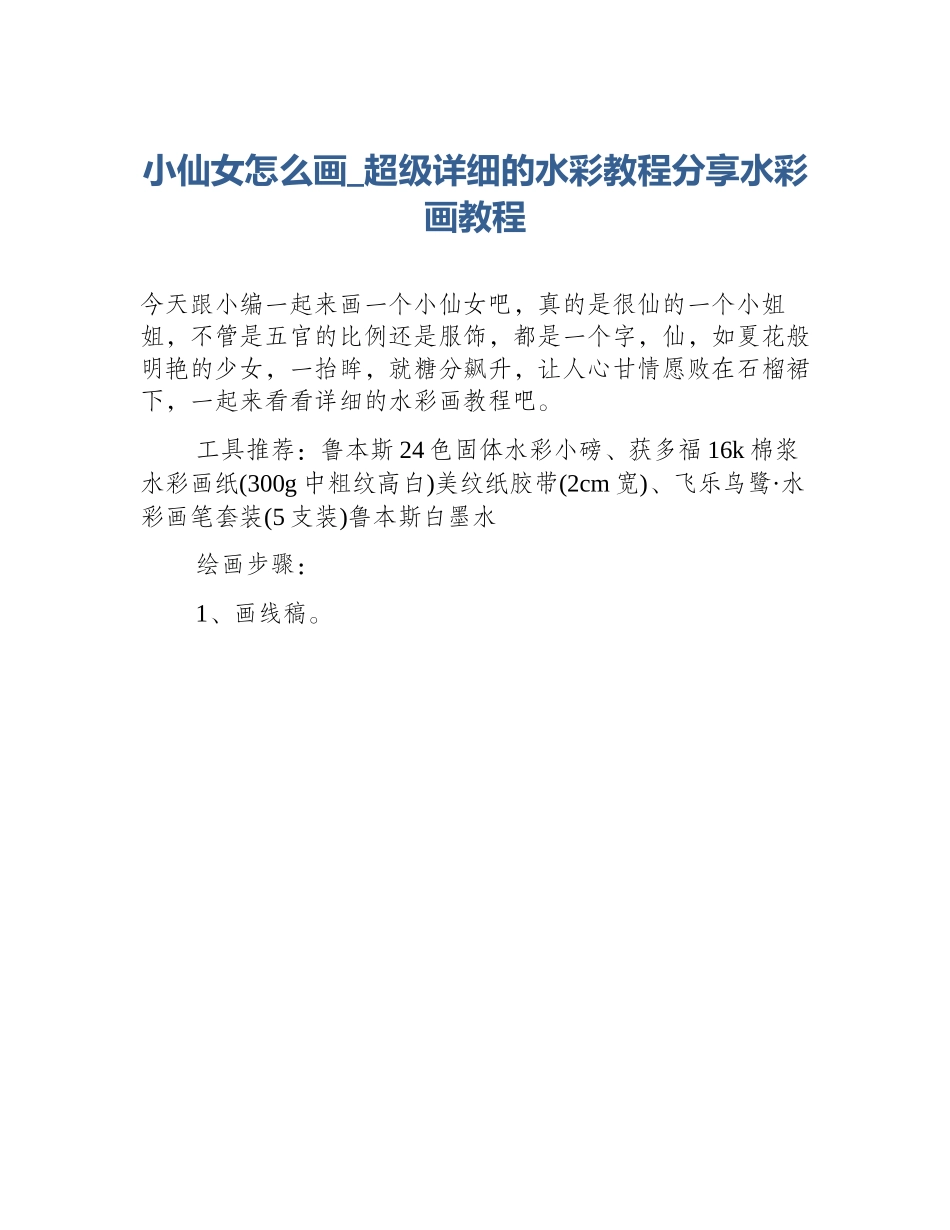 小仙女怎么画_超级详细的水彩教程分享水彩画教程_第1页