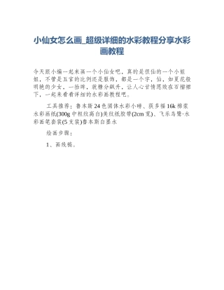 小仙女怎么画_超级详细的水彩教程分享水彩画教程
