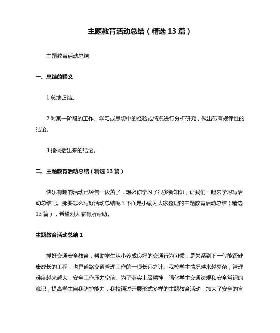 主题教育活动总结(精选13篇) _第1页