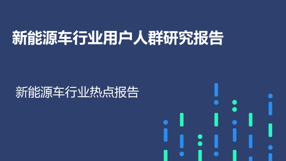 新能源车行业用户人群研究报告_第1页