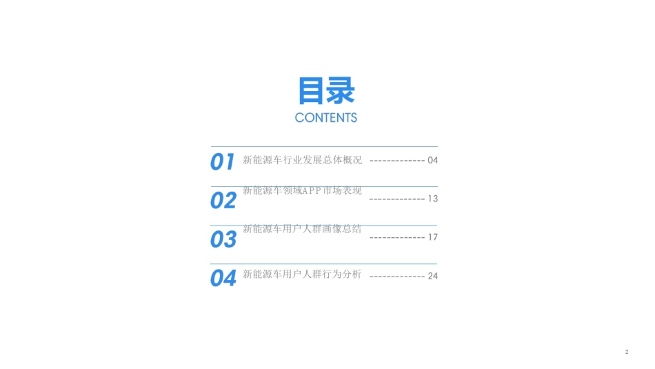 新能源车行业用户人群研究报告_第2页