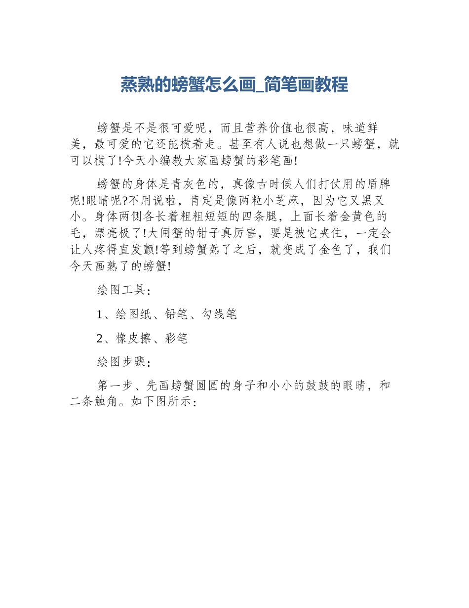 蒸熟的螃蟹怎么画_简笔画教程_第1页