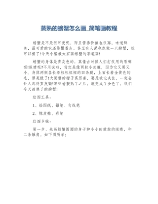 蒸熟的螃蟹怎么画_简笔画教程