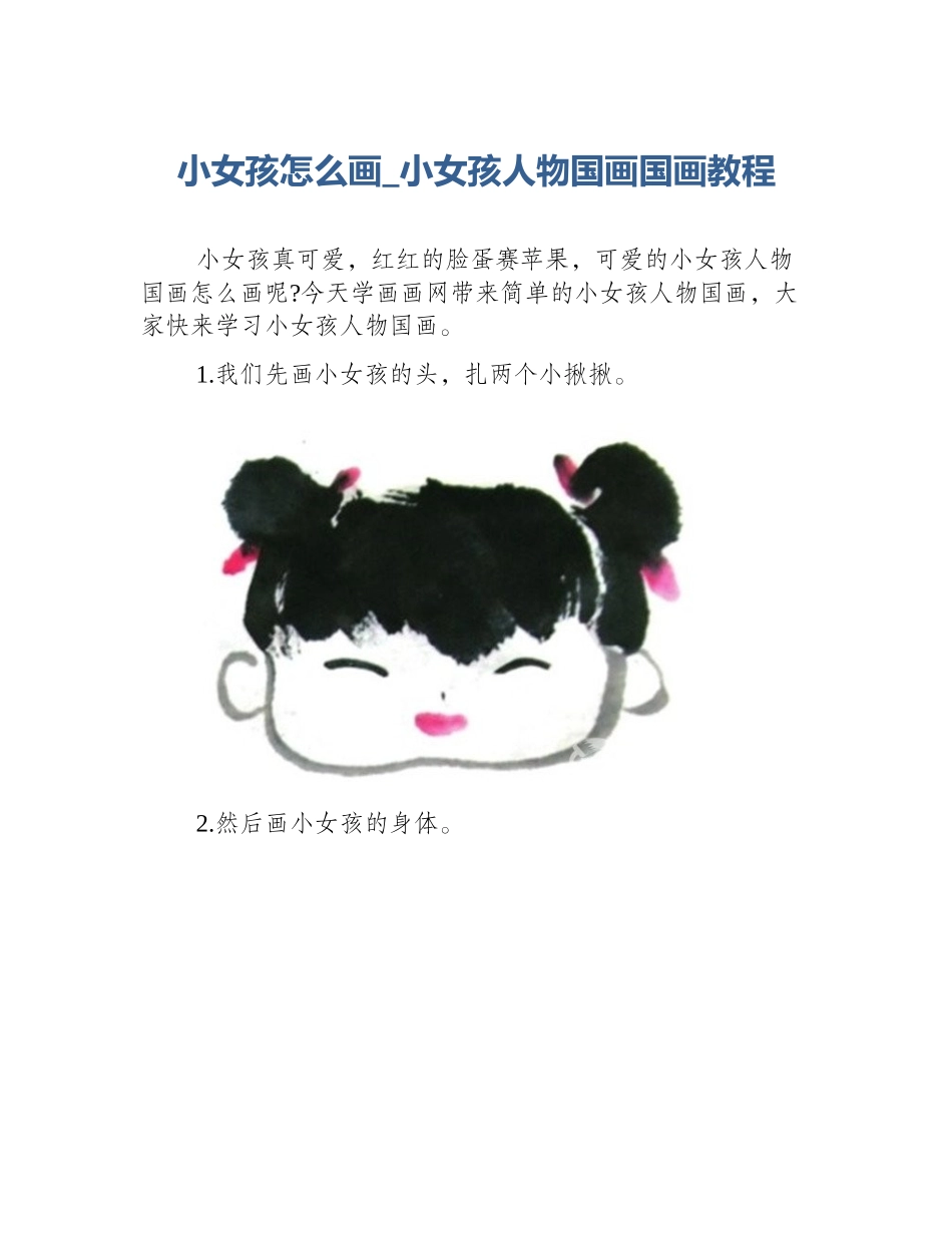 小女孩怎么画_小女孩人物国画国画教程_第1页