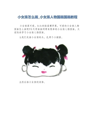 小女孩怎么画_小女孩人物国画国画教程