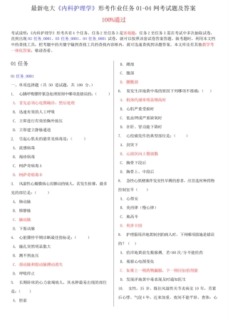 最新电大《内科护理学》形考作业任务01-04网考试题及答案 