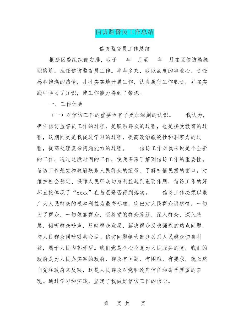 信访监督员工作总结 _第1页