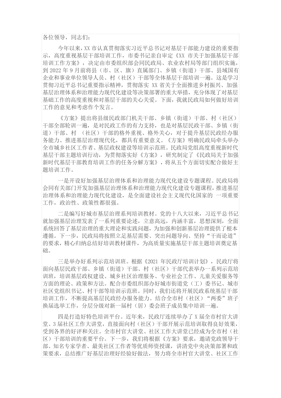 在全市基层干部教育培训工作现场推进会上的讲话 _第1页