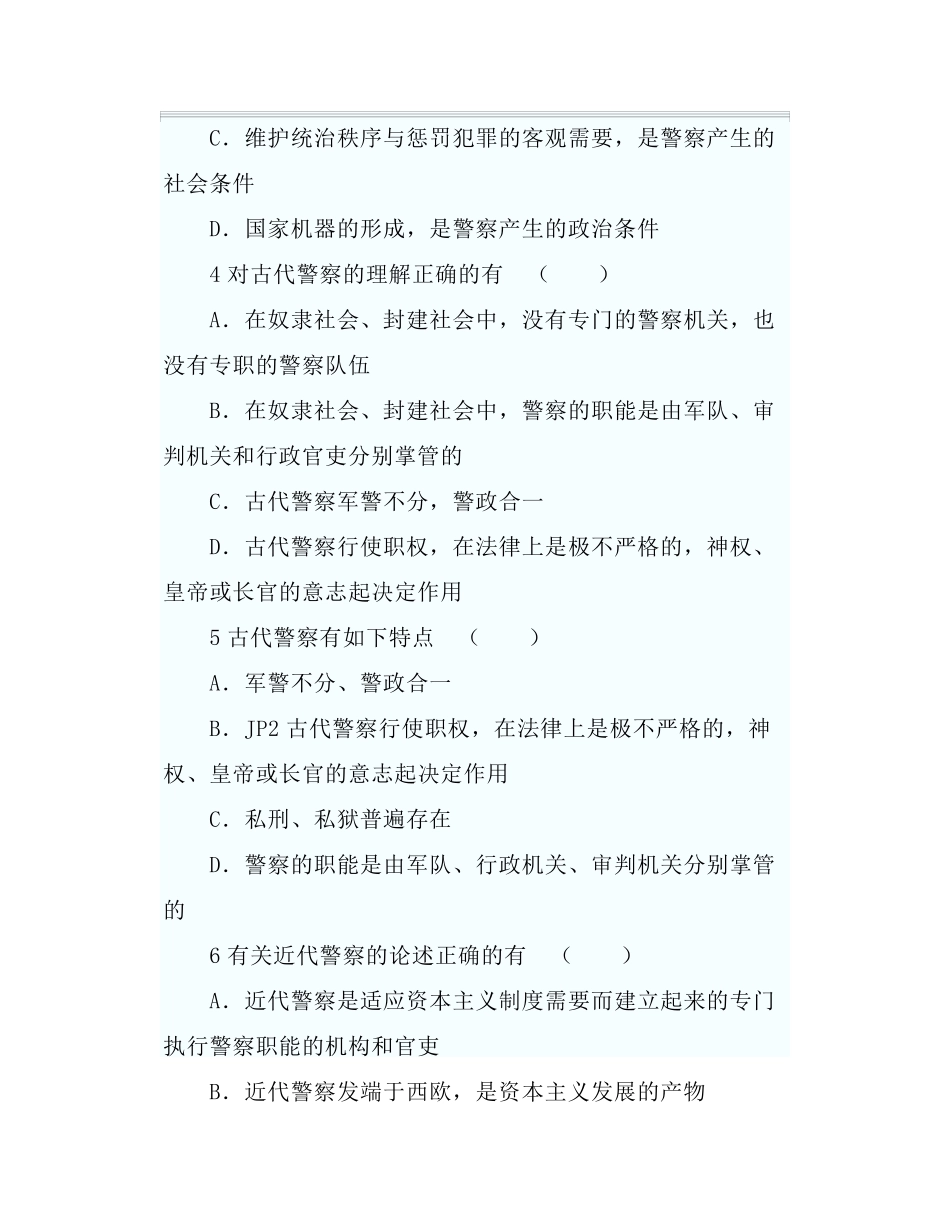 招警考试公安基础知识题库精选 _第2页