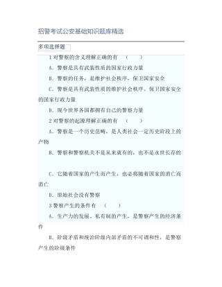 招警考试公安基础知识题库精选 