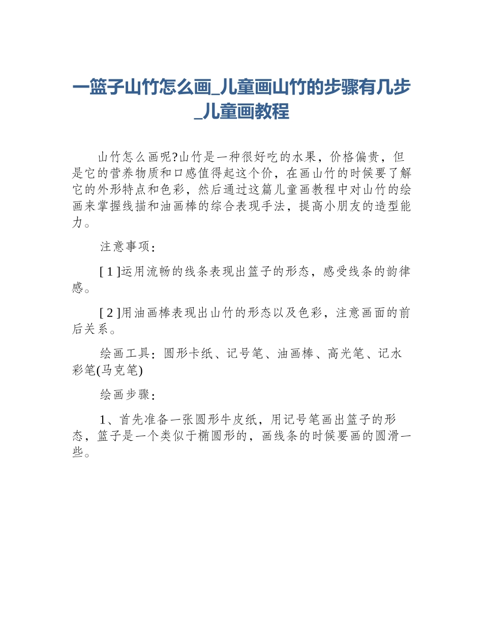 一篮子山竹怎么画_儿童画山竹的步骤有几步_儿童画教程_第1页