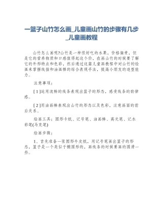 一篮子山竹怎么画_儿童画山竹的步骤有几步_儿童画教程