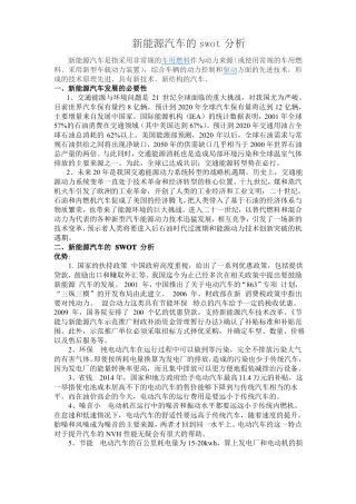 新能源汽车的swot分析资料
