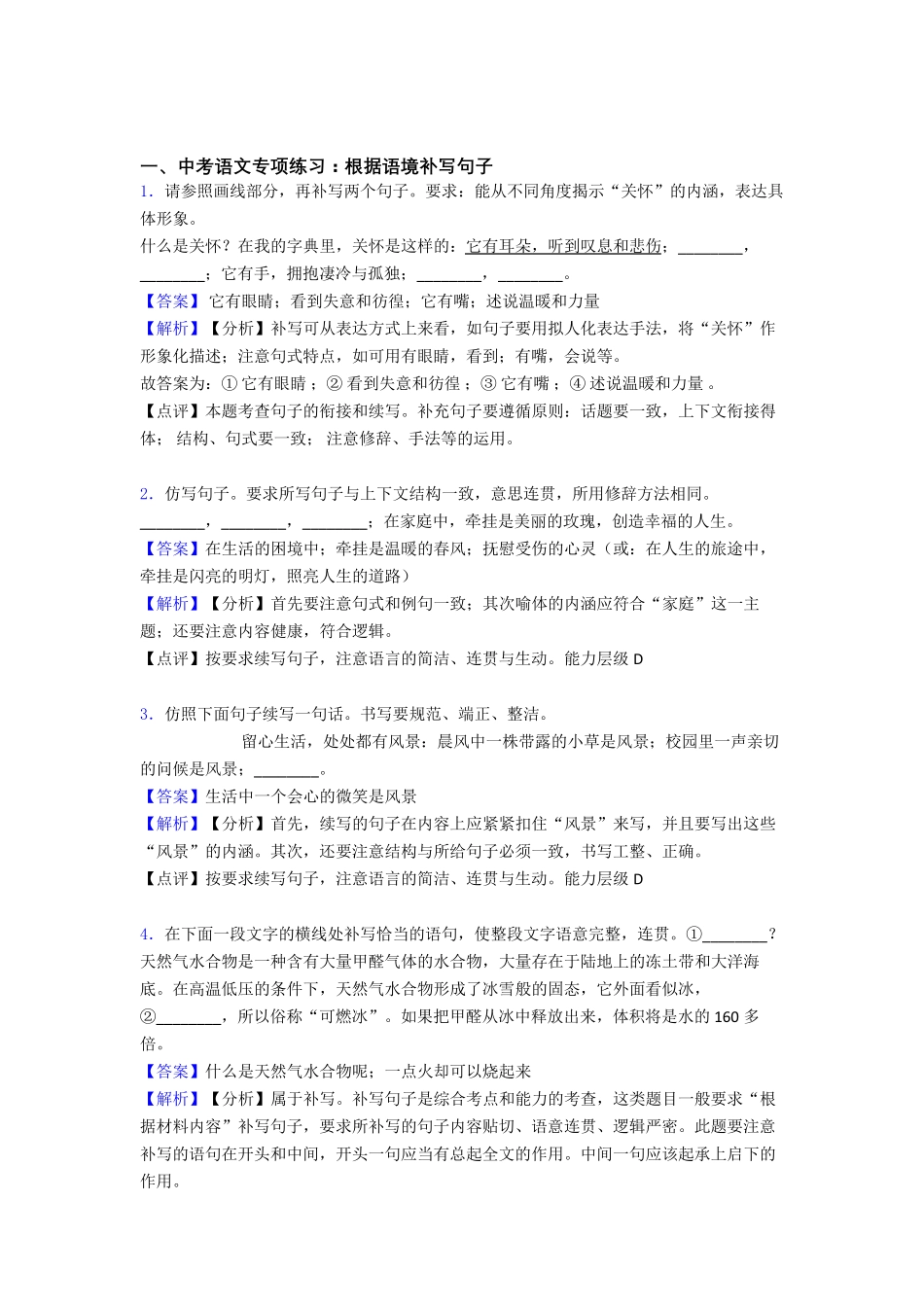 新初中中考语文根据语境补写句子训练试题含答案 _第1页